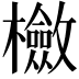 𣟺