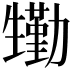 𤯺