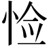 𪫺