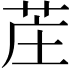 𫇺