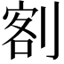𭃺