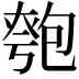 𠣻