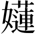 𡣻