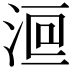 𣷻