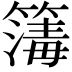 𥳻