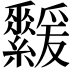 𦇻