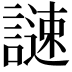 𧫻
