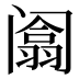 𰿻