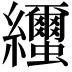 𦇼