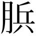 𦛼