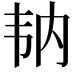 𩏼