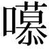 𭋼