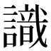 識