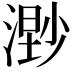 𣻾