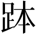 𧿾