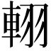 𨋾