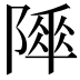𨻾