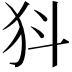 𭷾