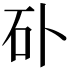 𥐚