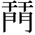 𨴚