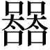 𡄛