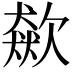 𣤛