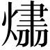 𤌛