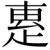 𤴛
