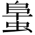 𧌛