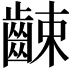 𪘜