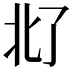 𪜜