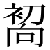𰈜