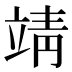 靖