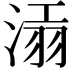 𣸝