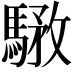 𩤝