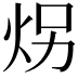 𪸝