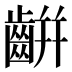 𪘀