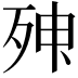 𣨃