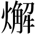 𤐃