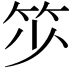 𥬃