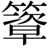 𥴃