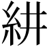 𮈃