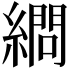 𦄞