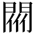 𨴟