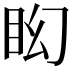 𥄠