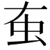 𧈠