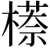 𬄠