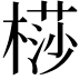 𣘡
