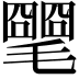 𣰡