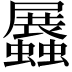 𧔡